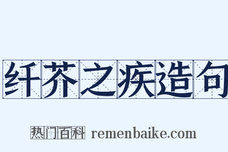 纤芥之疾造句是什么意思的图片